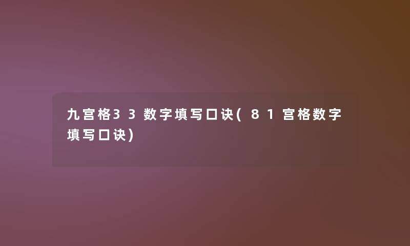 九宫格33数字填写口诀(81宫格数字填写口诀)