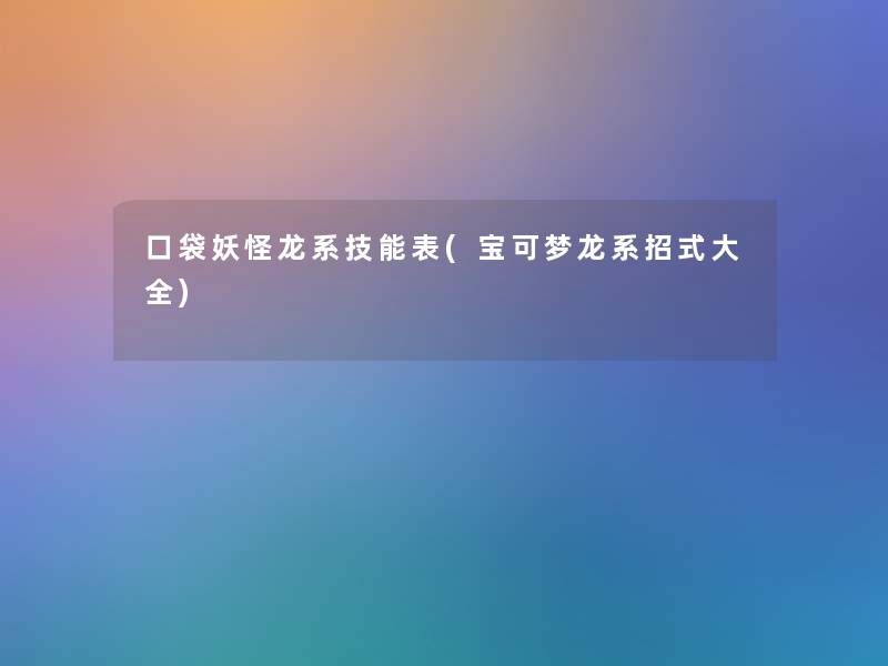 口袋妖怪龙系技能表(宝可梦龙系招式大全)