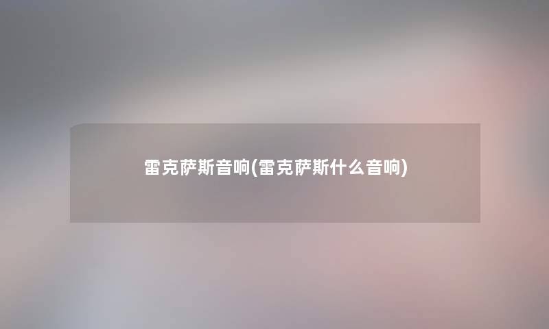 雷克萨斯音响(雷克萨斯什么音响)