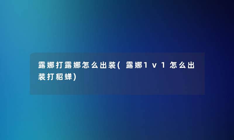 露娜打露娜怎么出装(露娜1v1怎么出装打貂蝉)