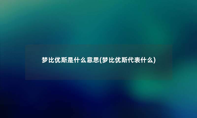 梦比优斯是什么意思(梦比优斯代表什么)