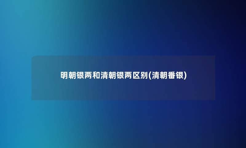 明朝银两和清朝银两区别(清朝番银)