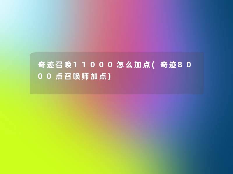 奇迹召唤11000怎么加点(奇迹8000点召唤师加点)