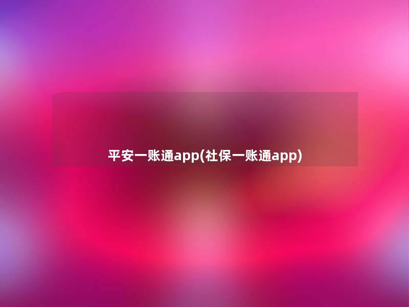 平安一账通app(社保一账通app)