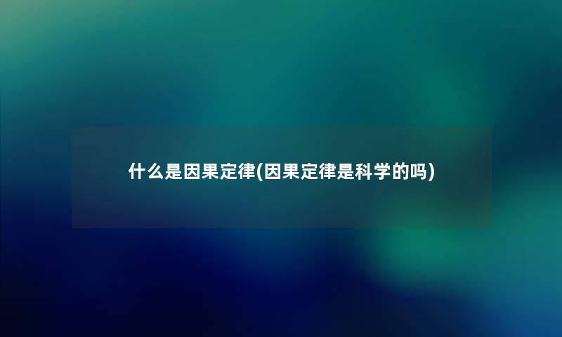 什么是因果定律(因果定律是科学的吗)