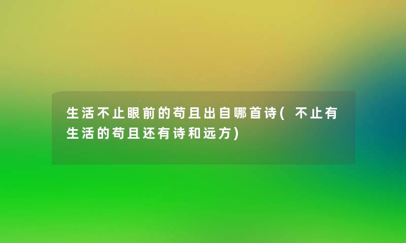 生活不止眼前的苟且出自哪首诗(不止有生活的苟且还有诗和远方)