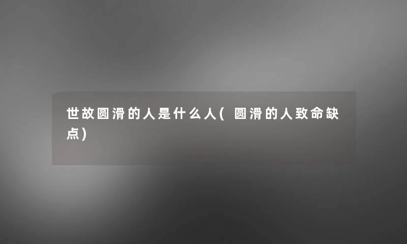 世故圆滑的人是什么人(圆滑的人致命缺点)