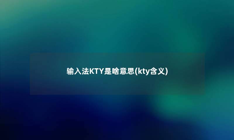 输入法KTY是啥意思(kty含义)