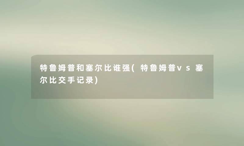 特鲁姆普和塞尔比谁强(特鲁姆普vs塞尔比交手记录)