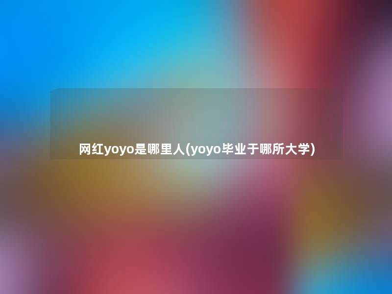 网红yoyo是哪里人(yoyo毕业于哪所大学)