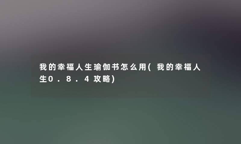 我的幸福人生瑜伽书怎么用(我的幸福人生0.8.4攻略)