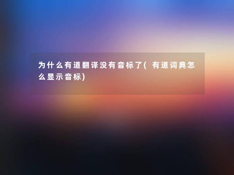 为什么有道翻译没有音标了(有道词典怎么显示音标)