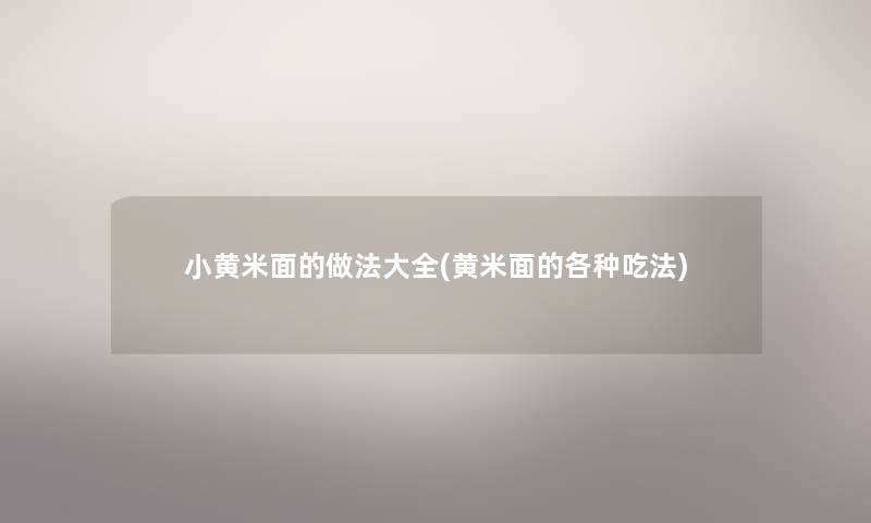 小黄米面的做法大全(黄米面的各种吃法)