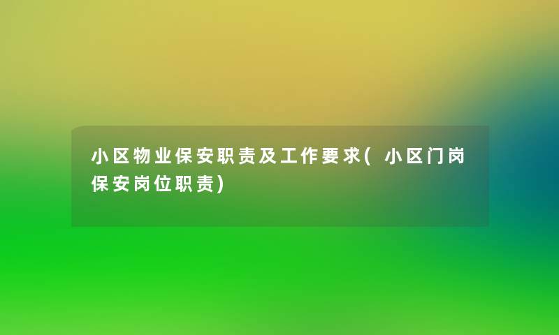 小区物业保安职责及工作要求(小区门岗保安岗位职责)