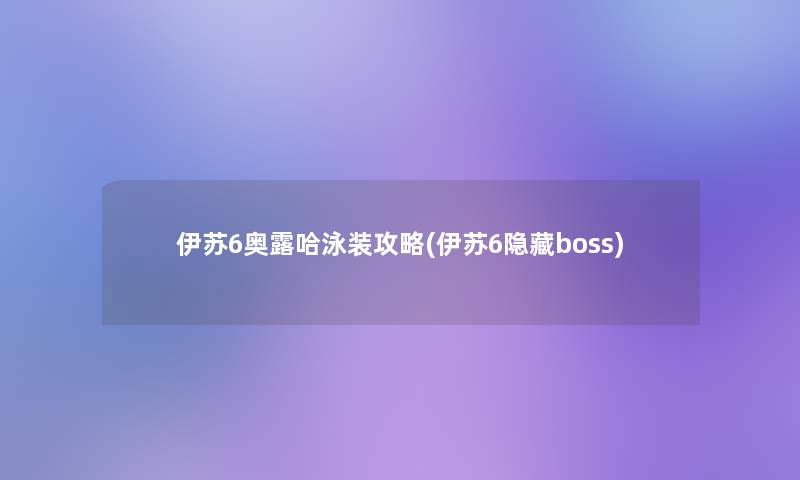 伊苏6奥露哈泳装攻略(伊苏6隐藏boss)