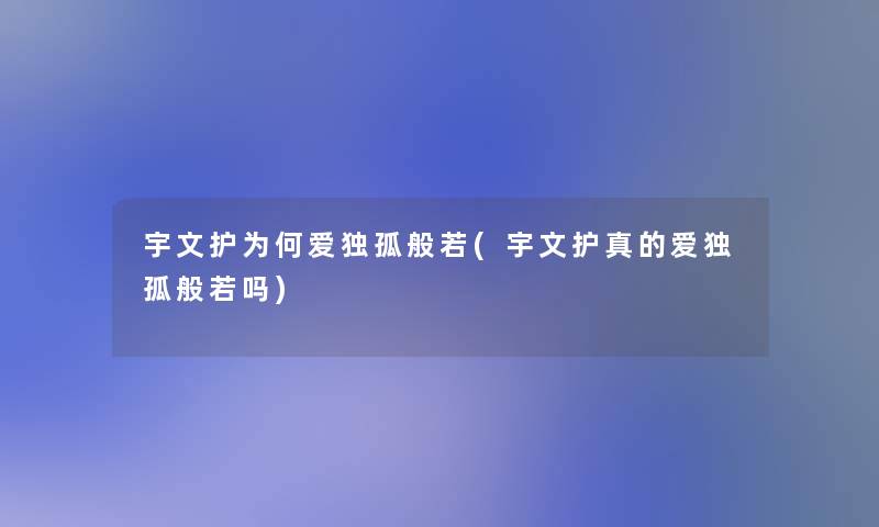 宇文护为何爱独孤般若(宇文护真的爱独孤般若吗)