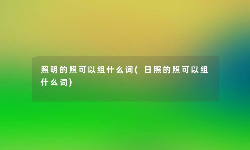 照明的照可以组什么词(日照的照可以组什么词)