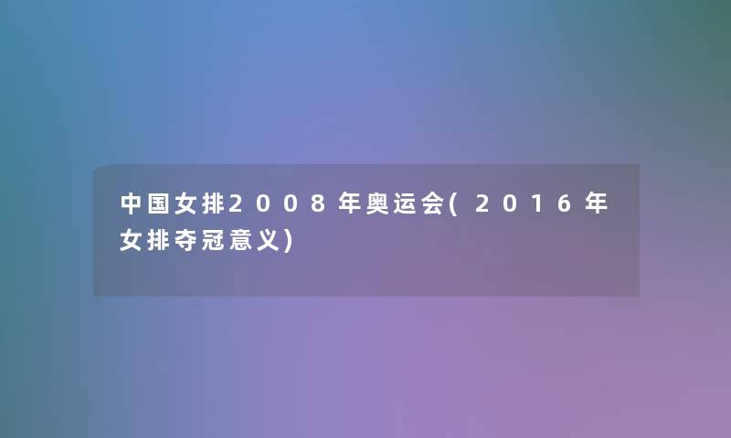 中国女排2008年奥运会(2016年女排夺冠意义)