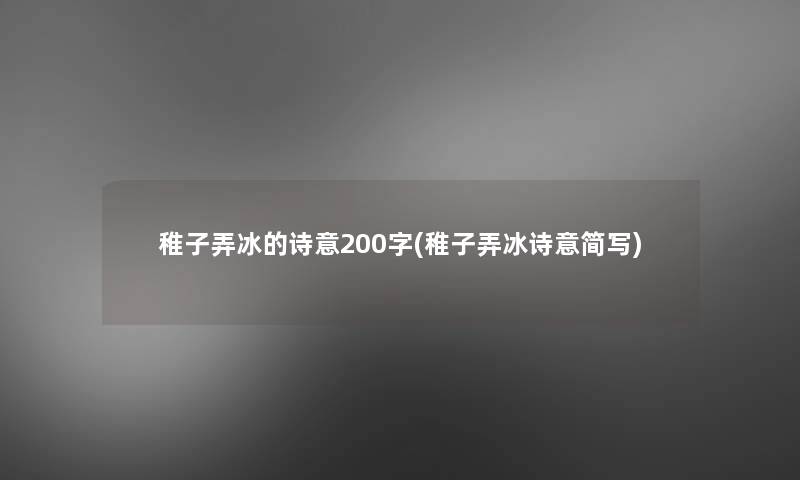 稚子弄冰的诗意200字(稚子弄冰诗意简写)