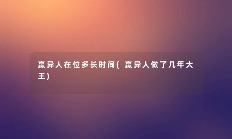 嬴异人在位多长时间(嬴异人做了几年大王)