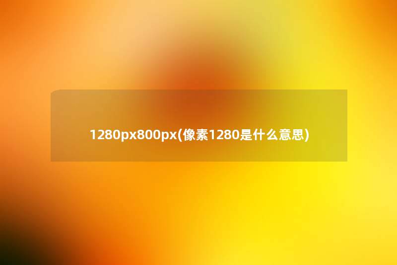 1280px800px(像素1280是什么意思)