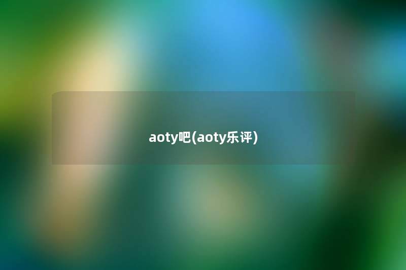 aoty吧(aoty乐评)