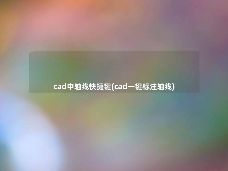 cad中轴线快捷键(cad一键标注轴线)