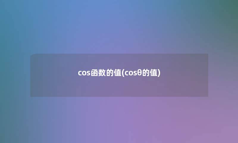 cos函数的值(cosθ的值)