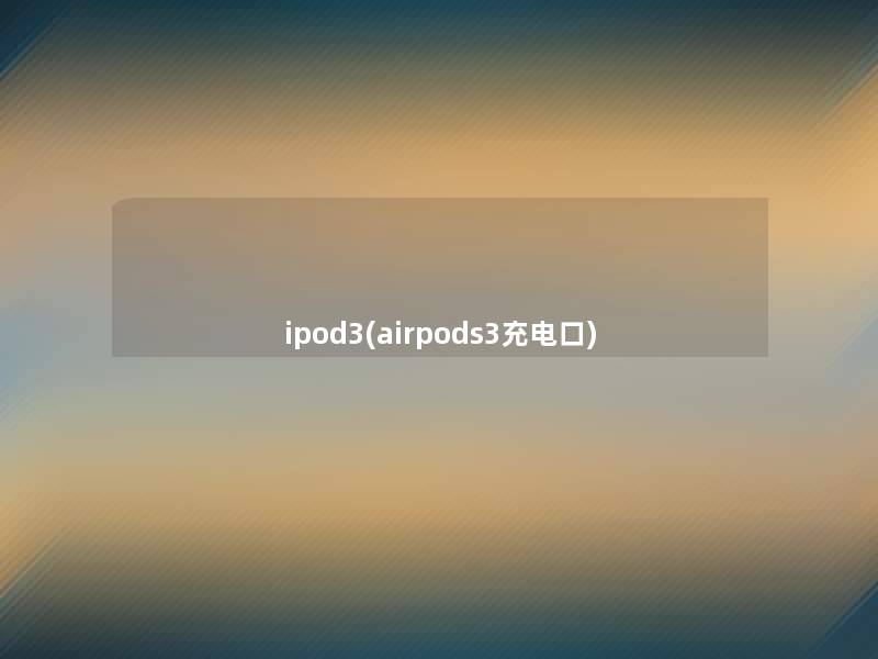 ipod3(airpods3充电口)