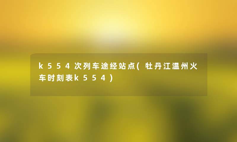 k554次列车途经站点(牡丹江温州火车时刻表k554)