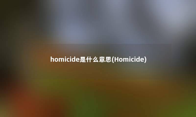 homicide是什么意思(Homicide)