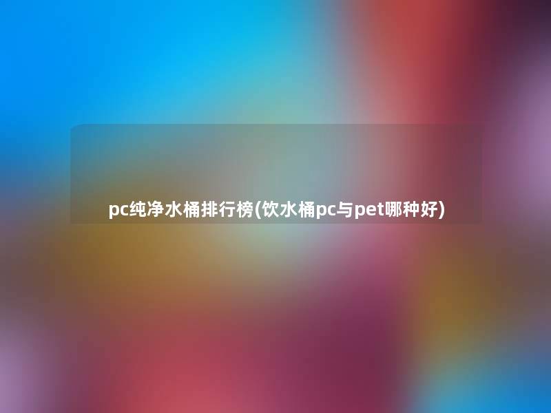 pc纯净水桶整理榜(饮水桶pc与pet哪种好)