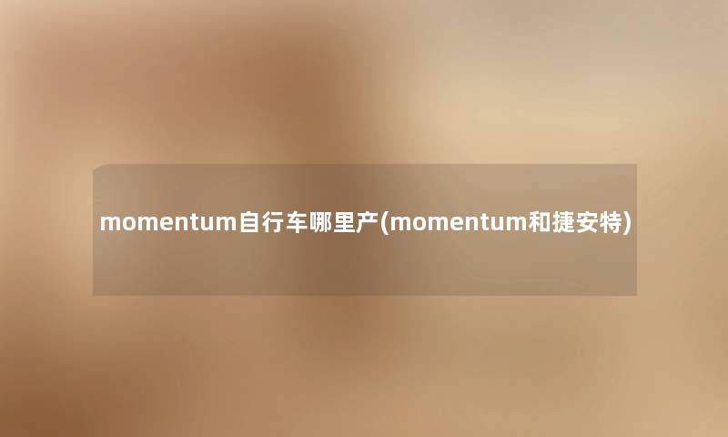 momentum自行车哪里产(momentum和捷安特)