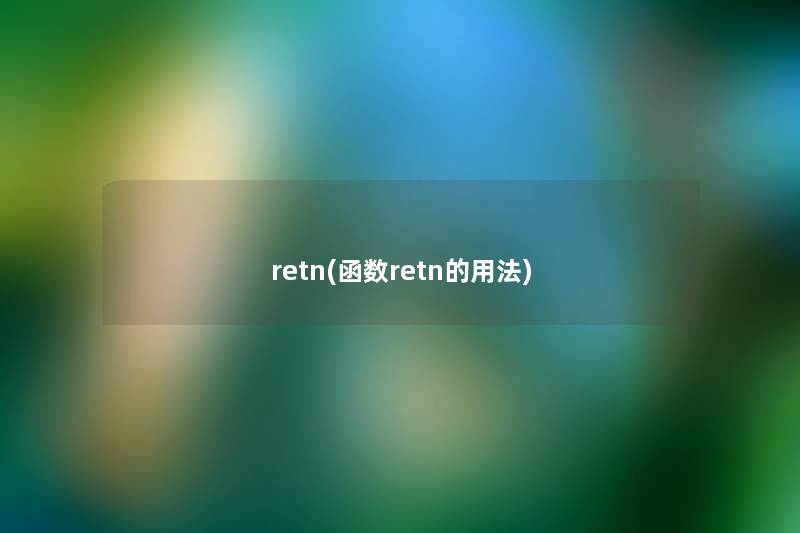 retn(函数retn的用法)