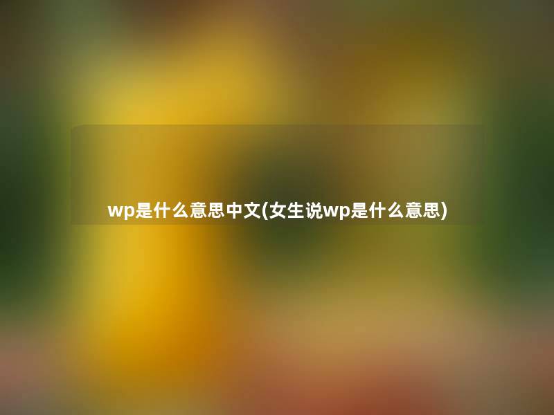 wp是什么意思中文(女生说wp是什么意思)