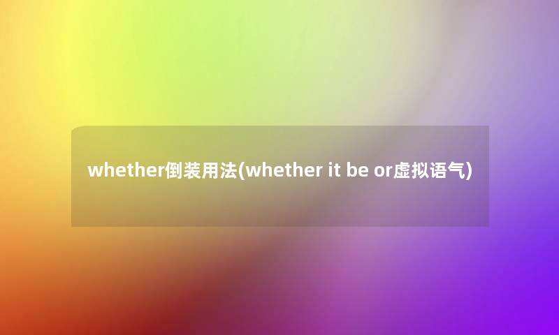 whether倒装用法(whether it be or语气)