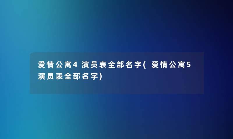 爱情公寓4演员表整理的名字(爱情公寓5演员表整理的名字)