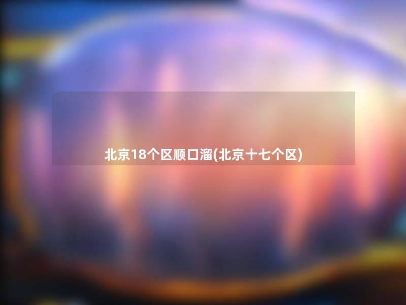 北京18个区顺口溜(北京十七个区)