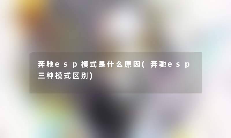 奔驰esp模式是什么原因(奔驰esp三种模式区别)