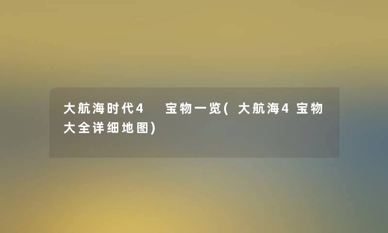 大航海时代4 宝物一览(大航海4宝物大全详细地图)