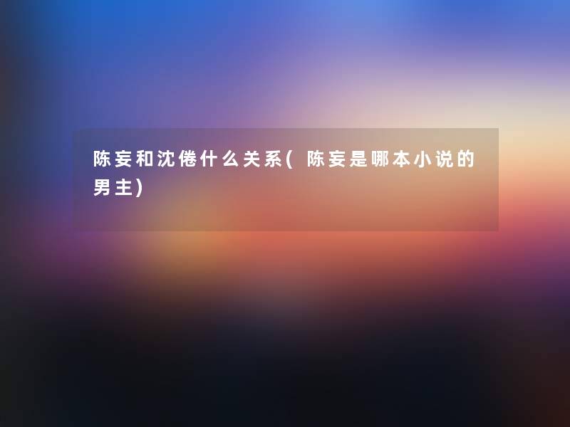 陈妄和沈倦什么关系(陈妄是哪本小说的男主)