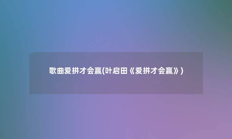 歌曲爱拼才会赢(叶启田《爱拼才会赢》)