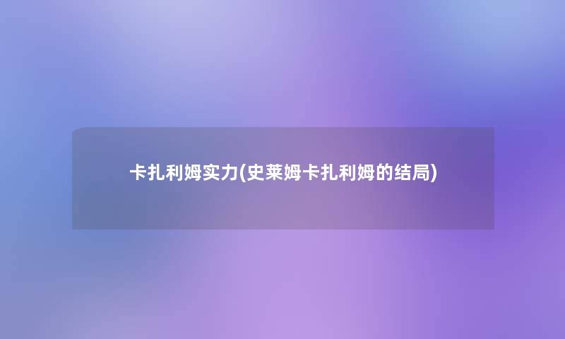 卡扎利姆实力(史莱姆卡扎利姆的结局)