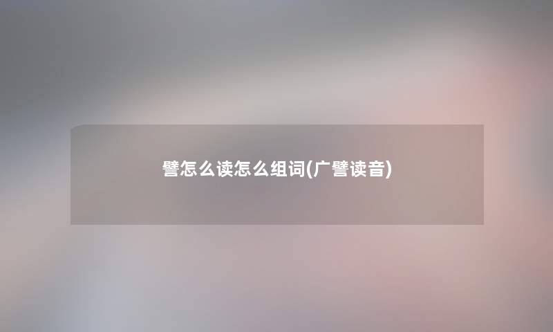 譬怎么读怎么组词(广譬读音)