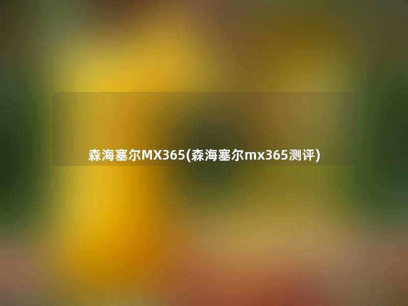 森海塞尔MX365(森海塞尔mx365测评)