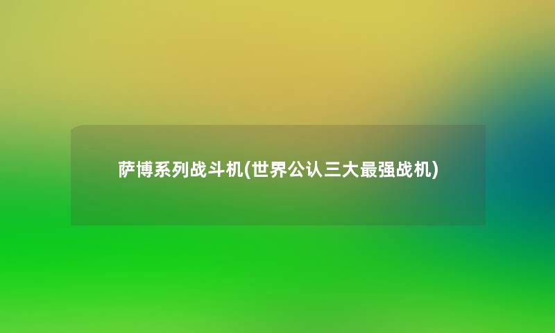 萨博系列战斗机(世界不错三大强战机)