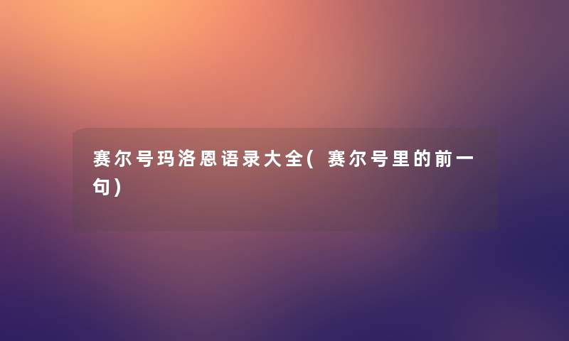 赛尔号玛洛恩语录大全(赛尔号里的前一句)