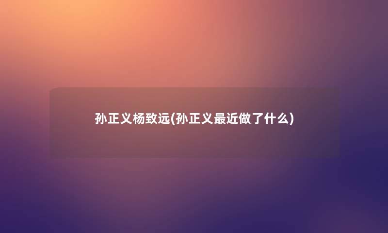 孙正义杨致远(孙正义近做了什么)