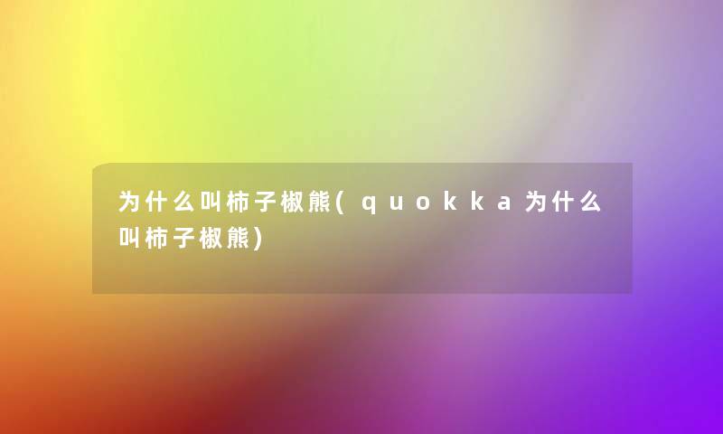 为什么叫柿子椒熊(quokka为什么叫柿子椒熊)