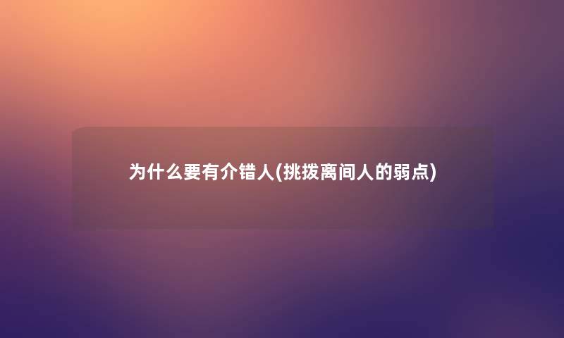 为什么要有介错人(挑拨离间人的弱点)